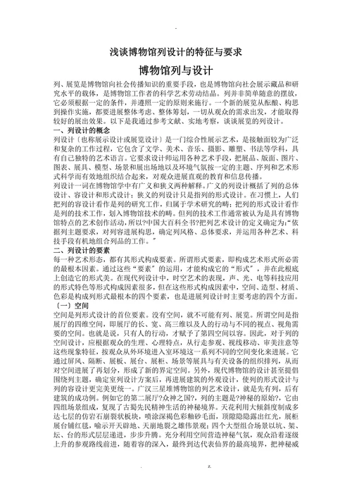 浅谈博物馆列设计的特征与要求