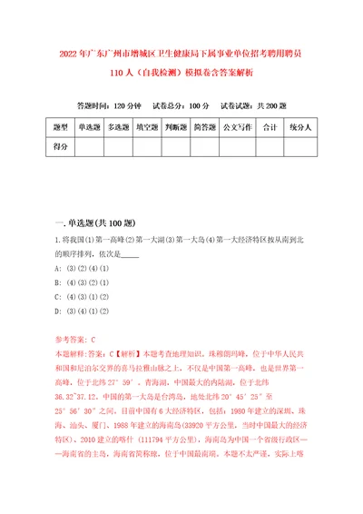 2022年广东广州市增城区卫生健康局下属事业单位招考聘用聘员110人自我检测模拟卷含答案解析3