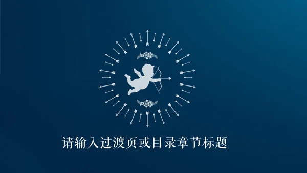 七夕情人节甜蜜爱情节日宣传通用PPT模板