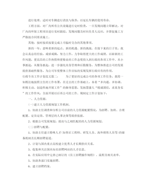 精编之行政专员工作计划范文3篇.docx