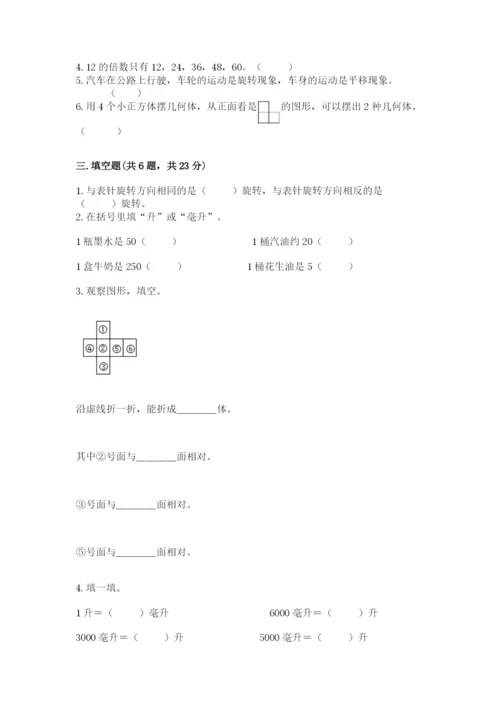 人教版五年级下册数学期末考试卷审定版.docx