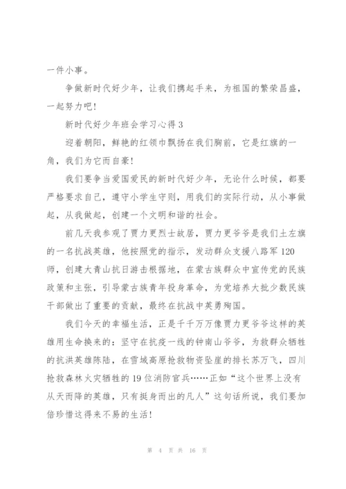 新时代好少年班会学习心得10篇.docx