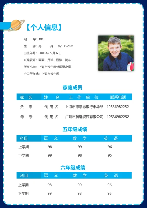 男孩简历小升初个人简历自我介绍