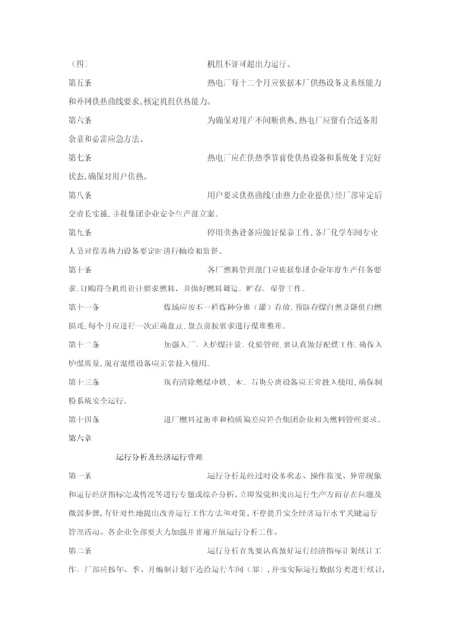 中国大唐集团公司发电厂运行管理核心制度.docx