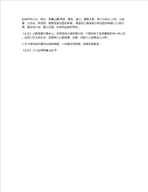 人生读书心得体会800字