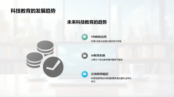 科技教育新篇章