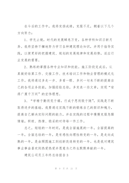 建筑公司员工年终工作总结报告.docx