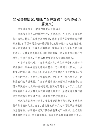 坚定理想信念,增强“四种意识”心得体会[5篇范文] (2).docx