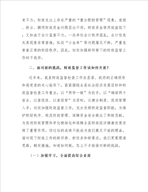 浅谈如何做好新形势下的财政监督工作