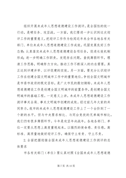 在全市未成年人思想道德建设工作推进会上的讲话.docx