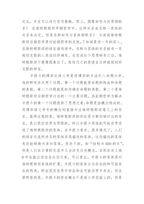 浅析博弈论语义学的逻辑哲学思想论文.docx