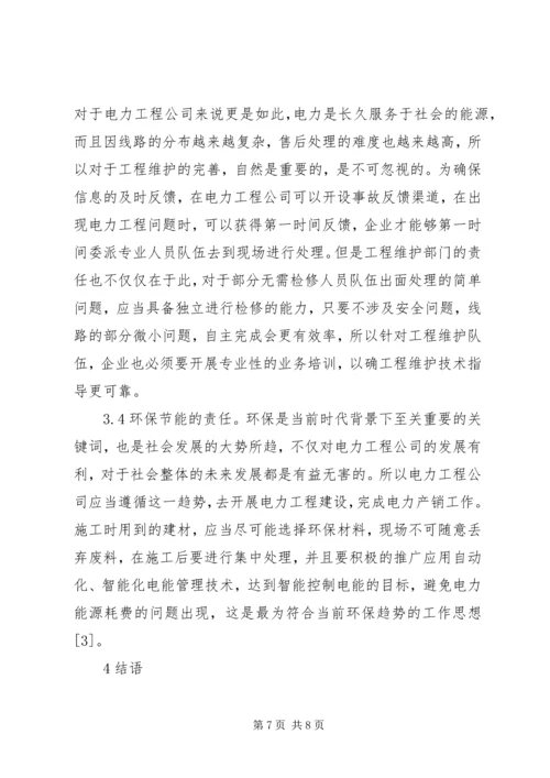 企业社会责任对电力工程的影响.docx