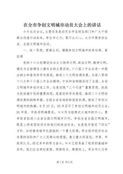 在全市争创文明城市动员大会上的讲话.docx