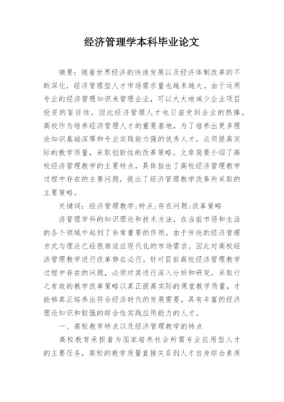 经济管理学本科毕业论文.docx