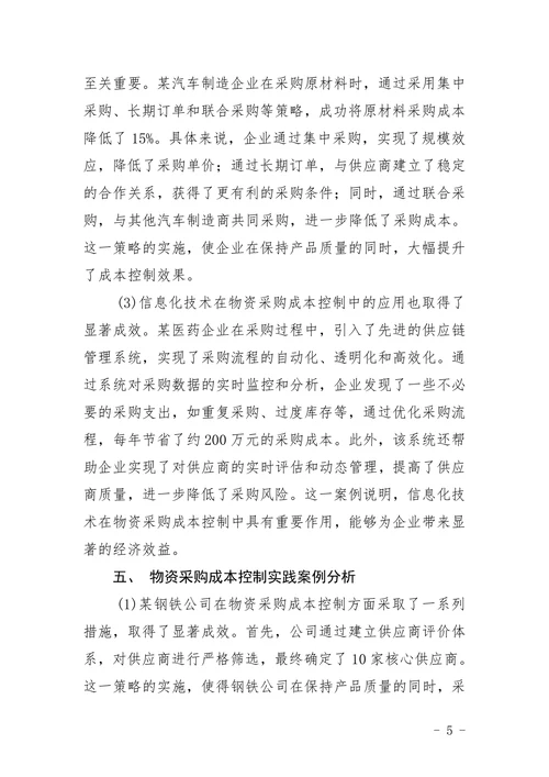 企业成本控制论文物资采购成本控制论文