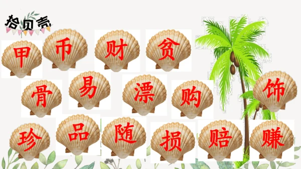 识字3 贝的故事（第一课时）课件