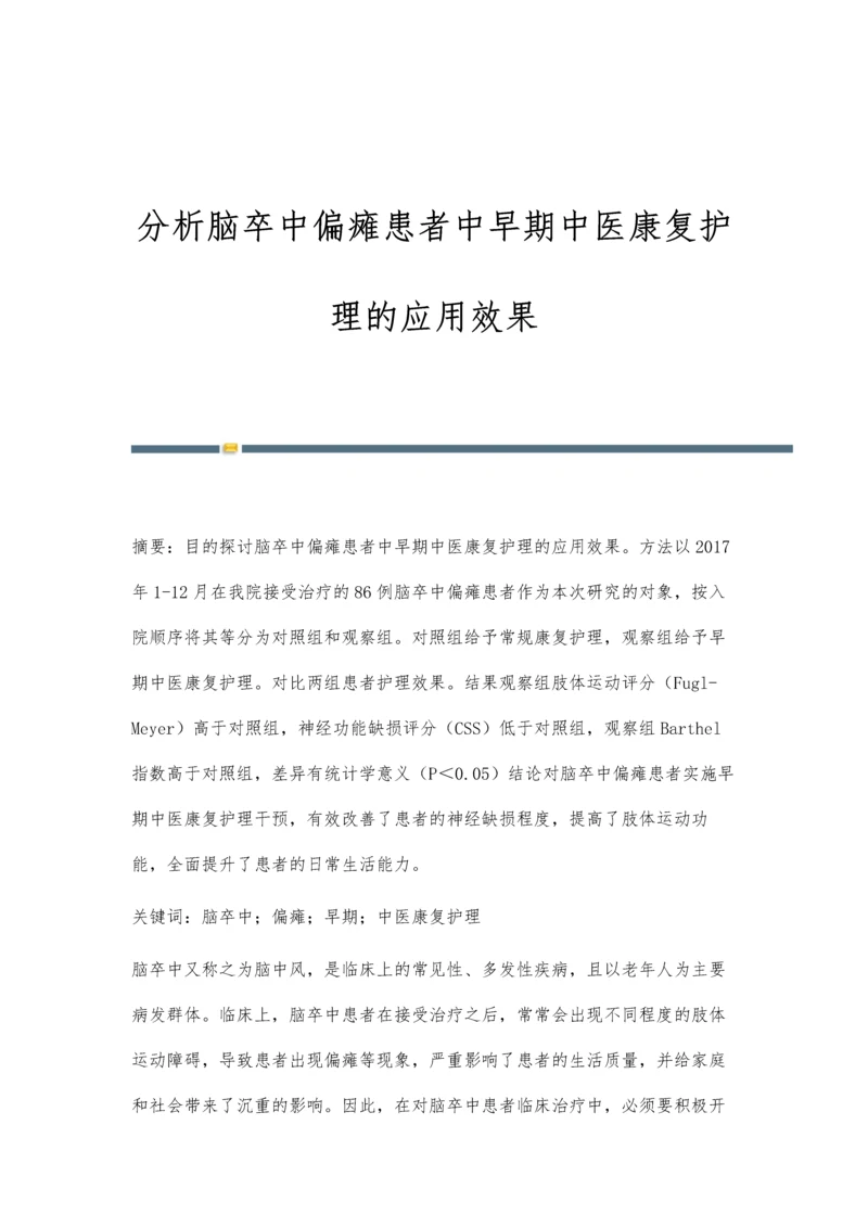 分析脑卒中偏瘫患者中早期中医康复护理的应用效果.docx