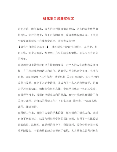 精编之研究生自我鉴定范文2).docx