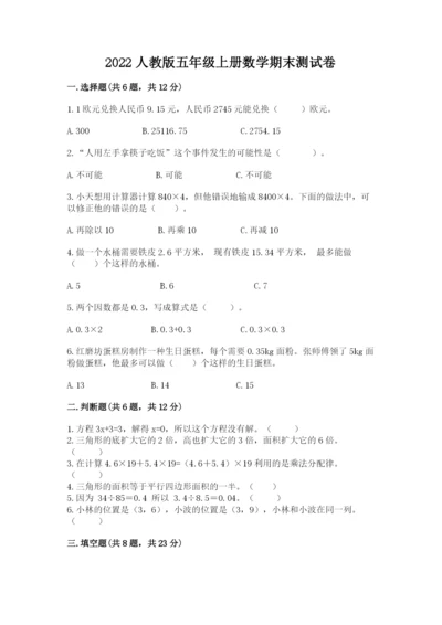 2022人教版五年级上册数学期末测试卷附完整答案（必刷）.docx