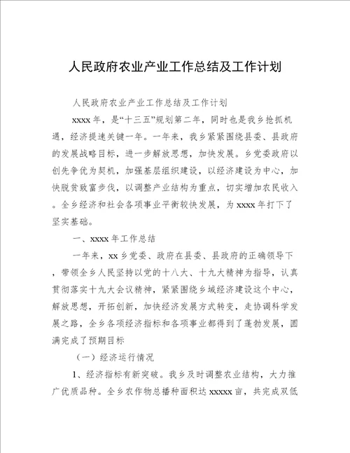 人民政府农业产业工作总结及工作计划