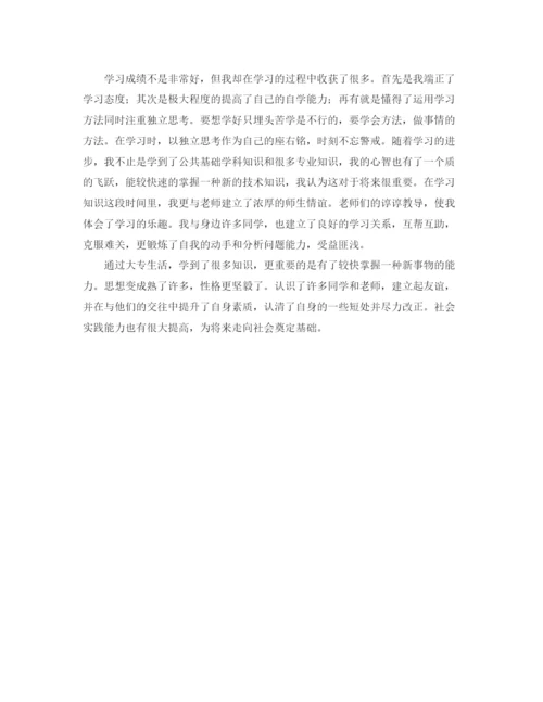 精编之大专毕业自我鉴定300字范文.docx