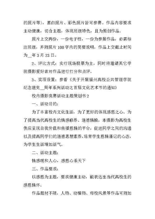 校园摄影比赛活动主题策划书