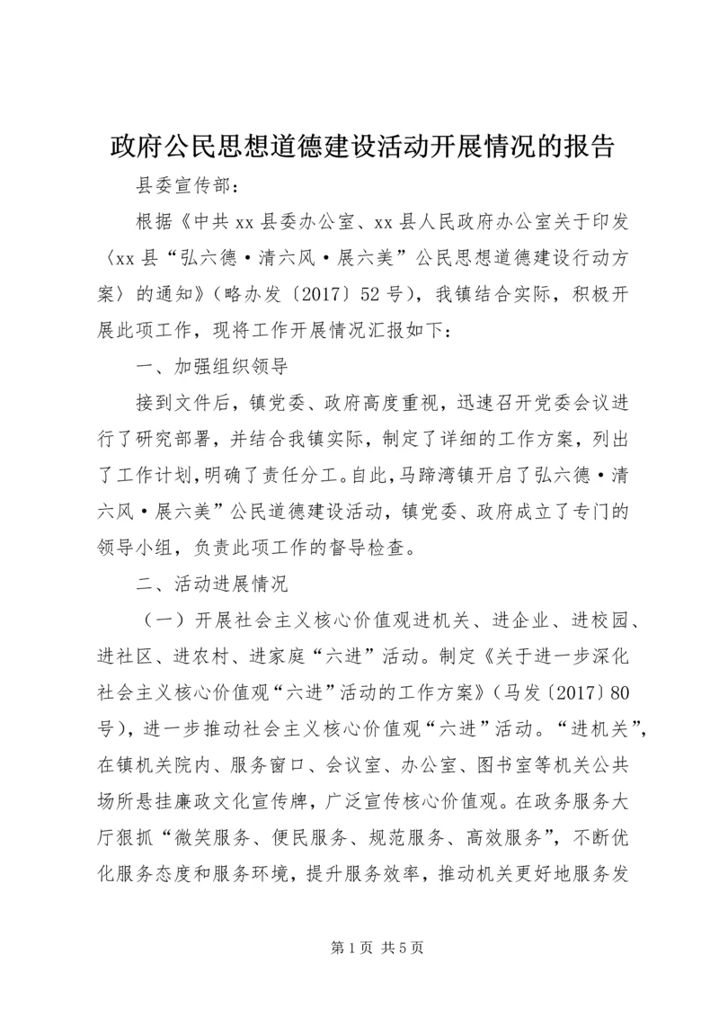 政府公民思想道德建设活动开展情况的报告.docx