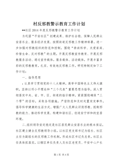 村反邪教警示教育工作计划_1.docx