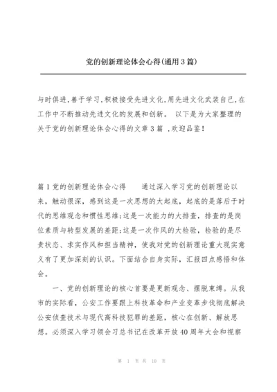 党的创新理论体会心得(通用3篇).docx