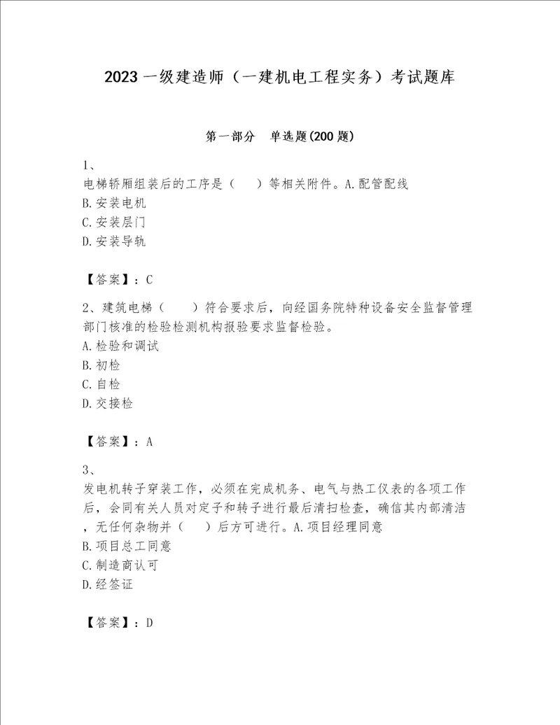 2023一级建造师一建机电工程实务考试题库精品夺分金卷