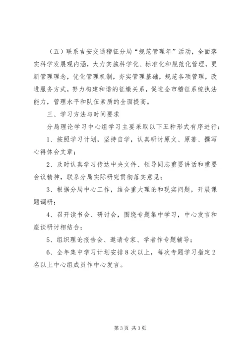 交通稽征分局党委理论中心组学习计划.docx