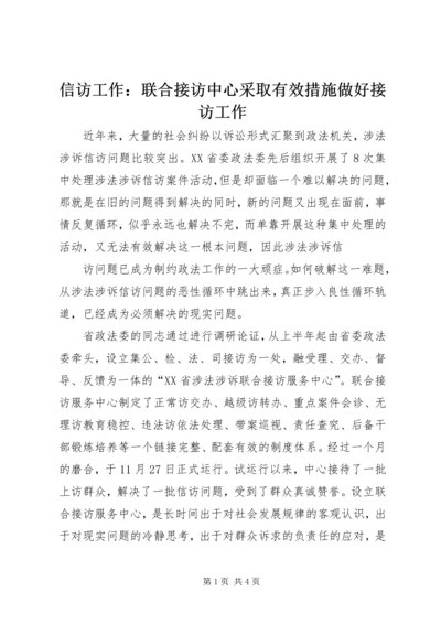 信访工作：联合接访中心采取有效措施做好接访工作 (7).docx