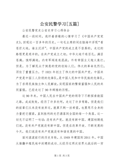 公安民警学习[五篇] (3).docx