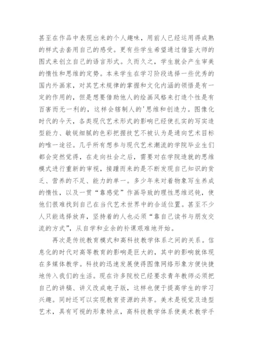 对美术基础教学现状与改革路径探索教育论文.docx