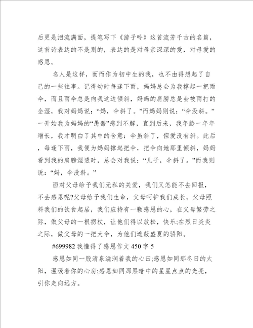 我懂得了感恩作文450字