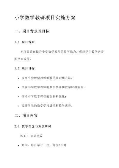 小学数学教研项目实施方案