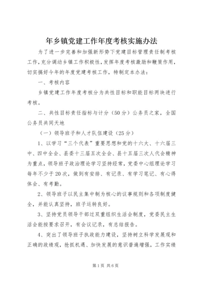 年乡镇党建工作年度考核实施办法.docx