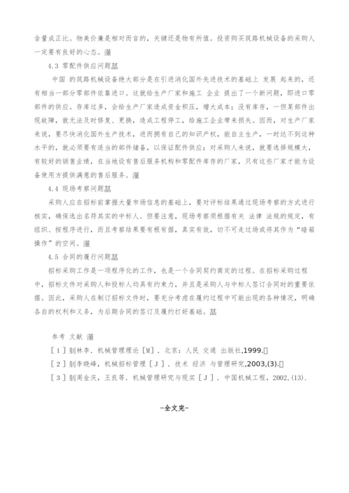 筑路机械设备招标采购问题探讨.docx