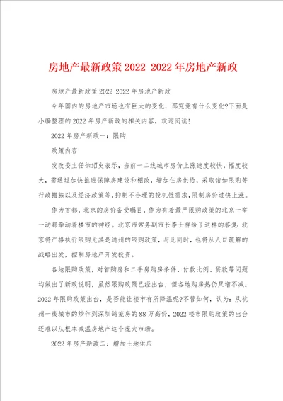 房地产最新政策2022 2022年房地产新政