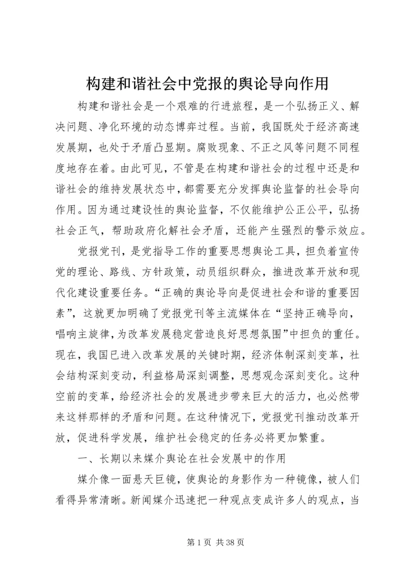 构建和谐社会中党报的舆论导向作用.docx