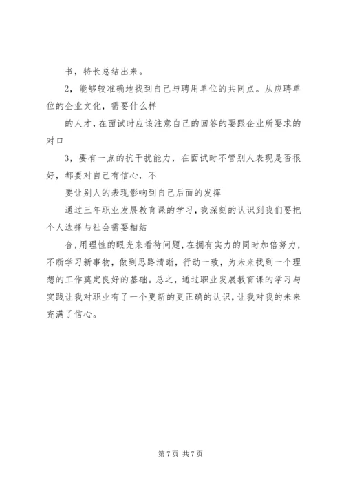 学习职业发展教育课的心得体会1[精选五篇] (5).docx