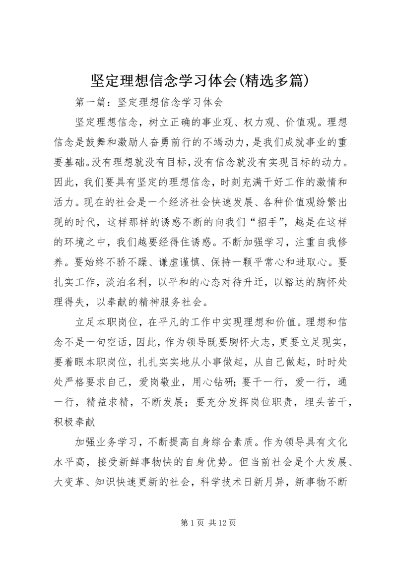坚定理想信念学习体会(精选多篇).docx