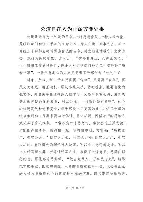 公道自在人为正派方能处事 (3).docx