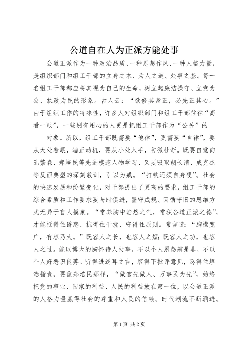 公道自在人为正派方能处事 (3).docx