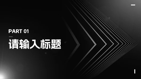 简约白金线条纹理商务汇报PPT模板