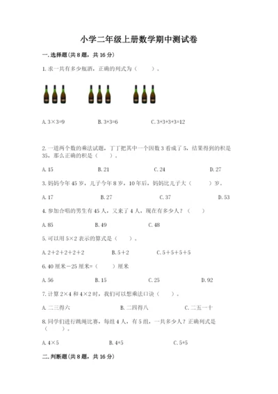 小学二年级上册数学期中测试卷含答案（b卷）.docx