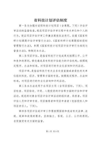 省科技计划评估制度.docx