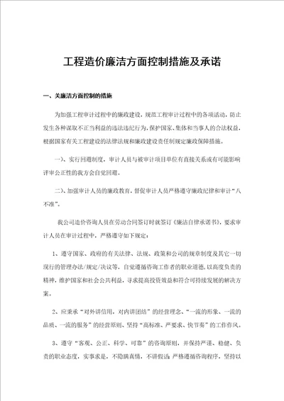 工程造价廉洁方面控制措施及承诺