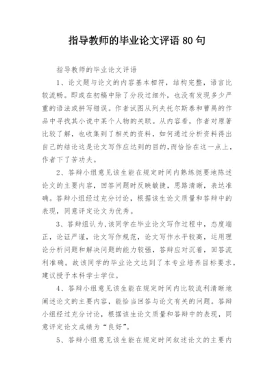 指导教师的毕业论文评语80句.docx