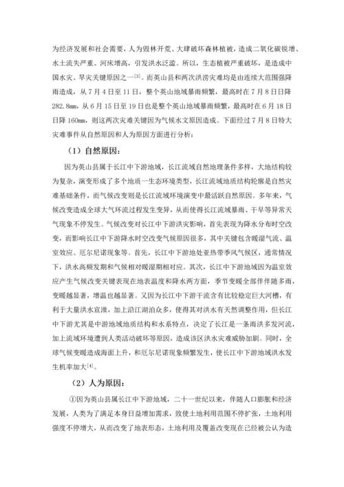 湖北省英山县洪涝灾害的成因和防治专项措施初探.docx